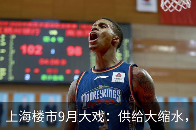 上海楼市9月大戏：供给大缩水，房价新故事