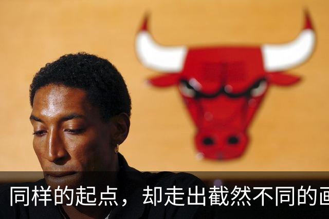 同样的起点，却走出截然不同的画卷！
