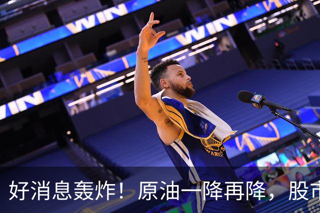 好消息轰炸！原油一降再降，股市喜迎反弹狂潮！