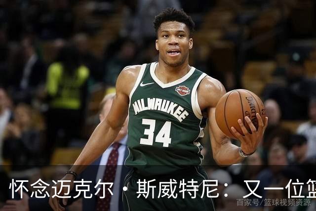 怀念迈克尔·斯威特尼：又一位篮球英雄的传奇谢幕